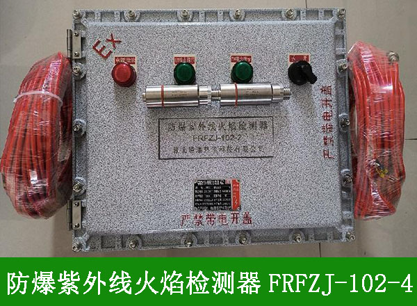 防爆紫外线火焰检测器FRFZJ1024用途-使用方法-厂家批发价