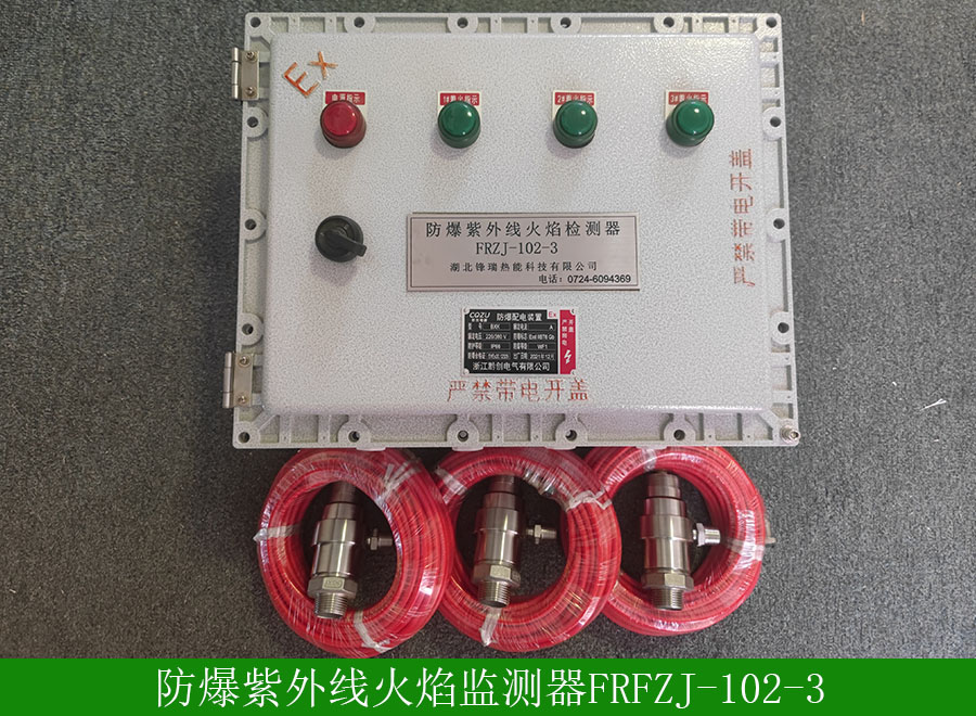 防爆紫外线火焰检测器FRFZJ1023用途-使用说明-厂家批发价