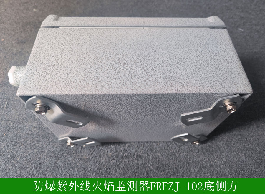 防爆紫外线火焰监测器FRFZJ-102底侧方