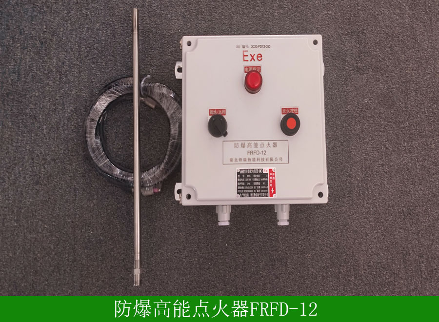 防爆高能点火器FRFD12用途-使用事项-厂家批发价