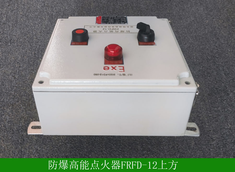 防爆高能点火器