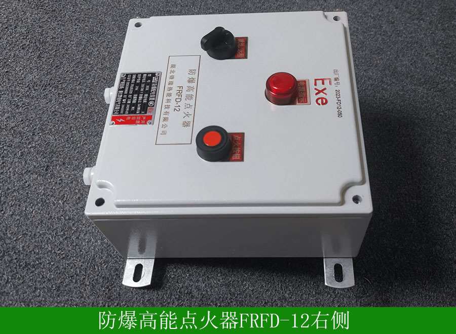 防爆高能点火器FRFD-12右侧