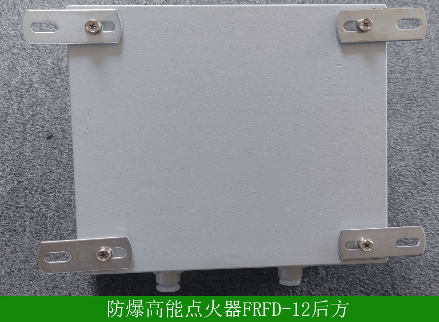 防爆高能点火器FRFD-12后方