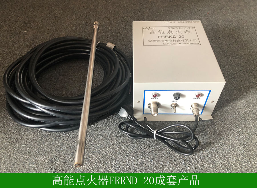 高能点火器FRDH20用途-使用方法-厂家批发价