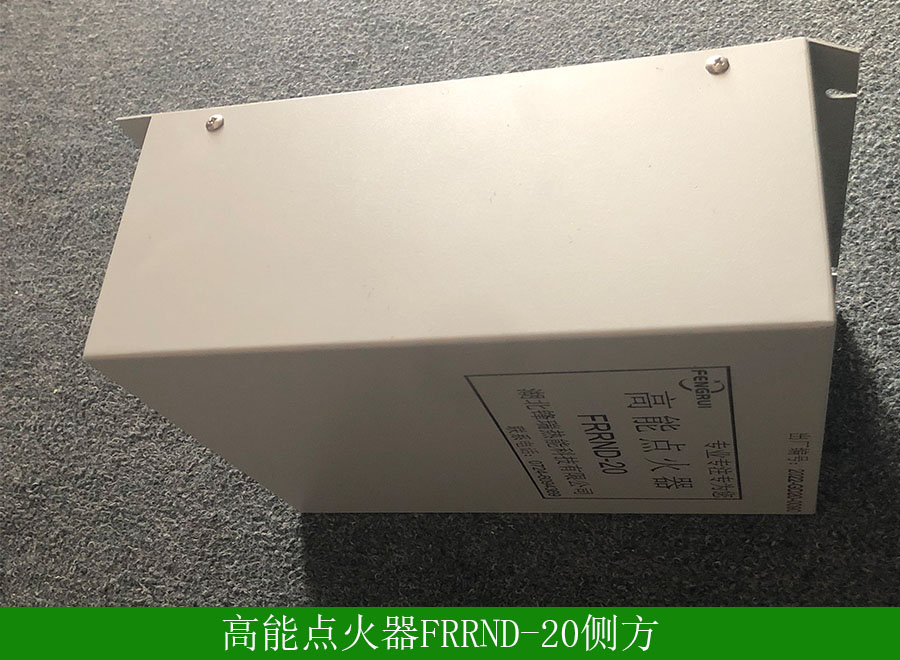 高能点火器FRRND-20