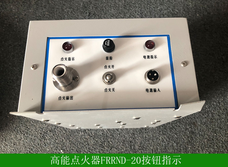 高能点火器FRRND-20