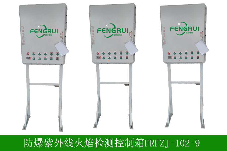 防爆紫外线火焰检测控制箱FRFZJ-102-9.jpg