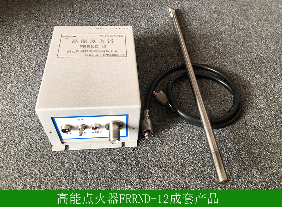 高能点火器FRRND-12