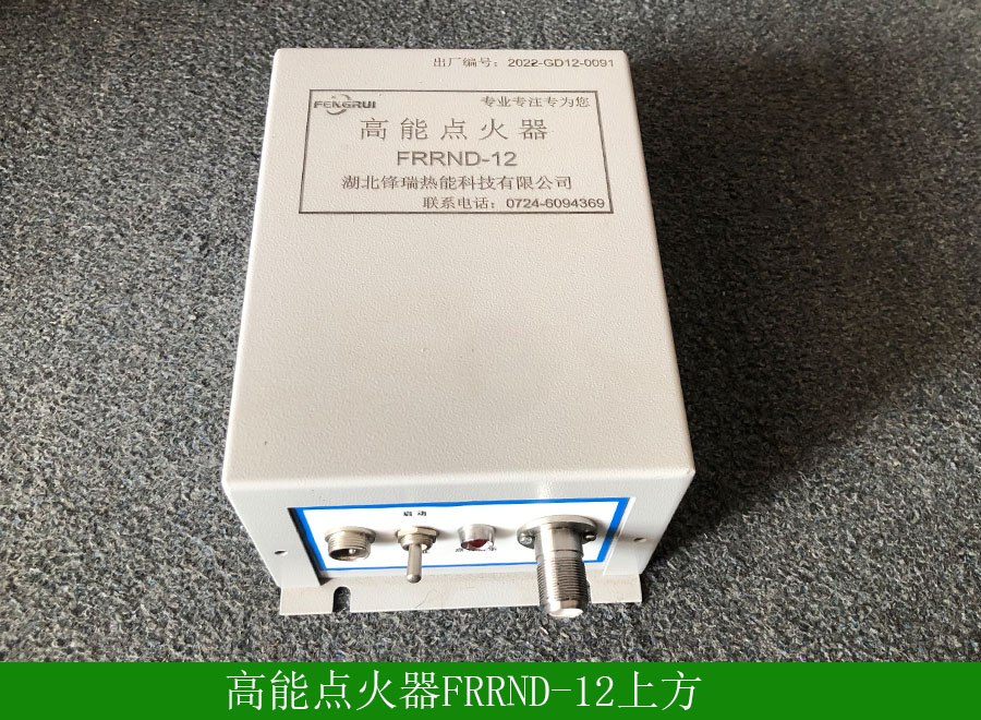 高能点火器FRRND-12