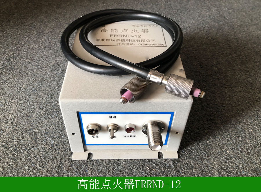 高能点火器FRRND-12
