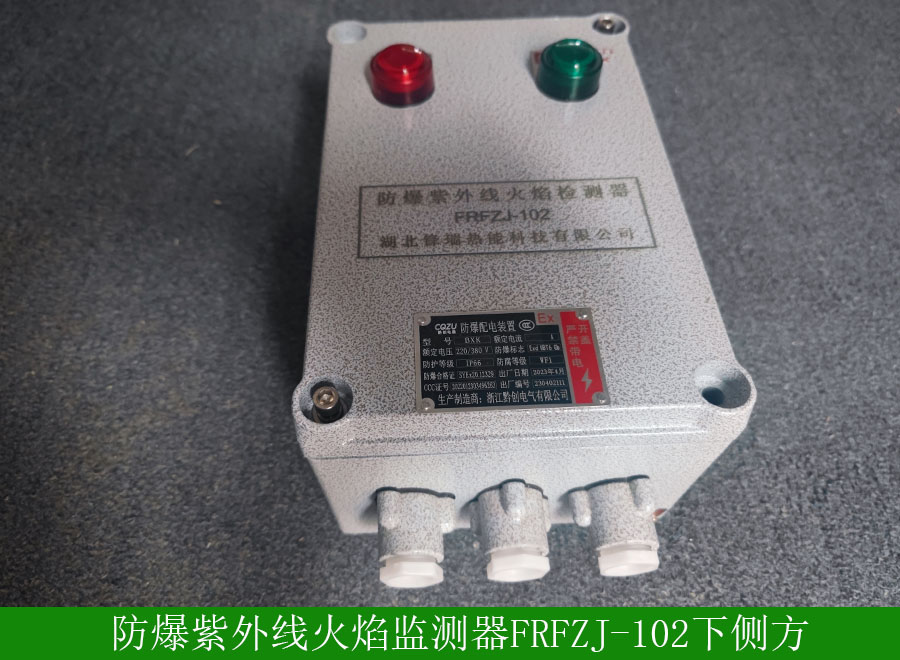 防爆紫外线火焰监测器FRFZJ-102下侧方.jpg