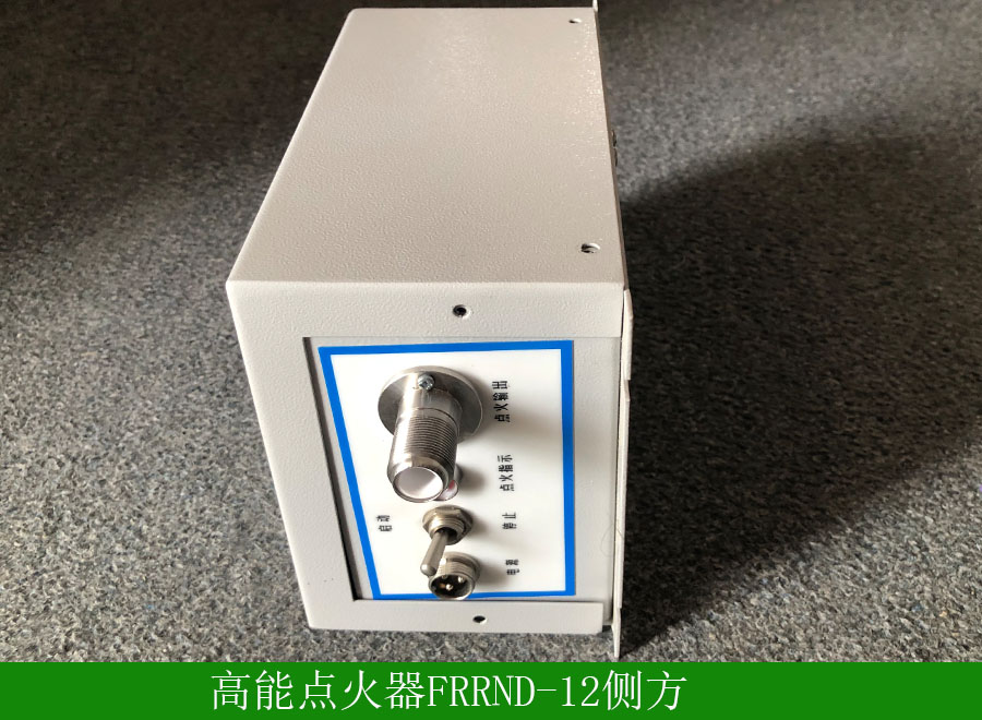 高能点火器FRRND-12侧方.jpg