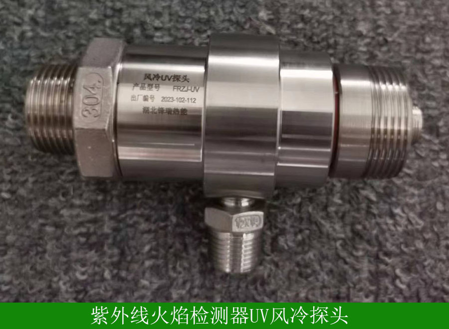 紫外线火焰检测器UV探头