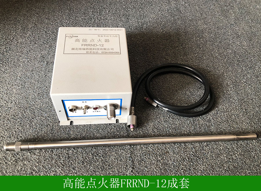 高能点火器FRRND-12成套.jpg